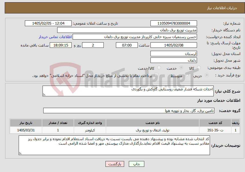 تصویر کوچک آگهی نیاز خدمات-احداث شبکه فشار ضعیف روستایی گاوکش و بگوردی