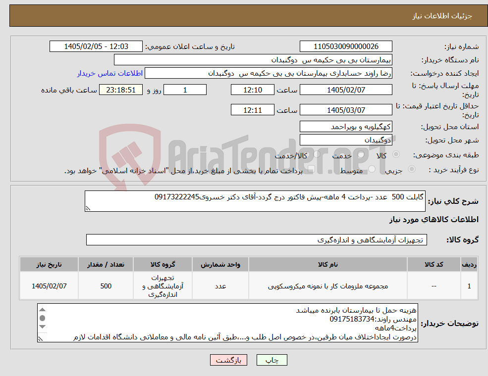 تصویر کوچک آگهی نیاز کالا-گابلت 500 عدد -پرداخت 4 ماهه-پیش فاکتور درج گردد-آقای دکتر خسروی09173222245
