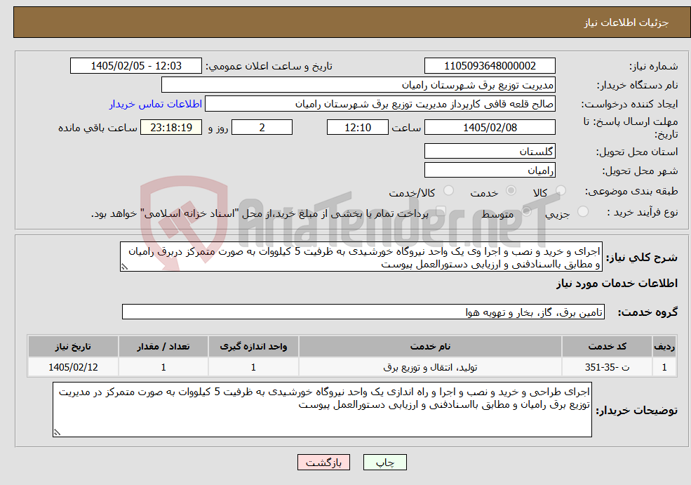 تصویر کوچک آگهی نیاز خدمات-اجرای و خرید و نصب و اجرا وی یک واحد نیروگاه خورشیدی به ظرفیت 5 کیلووات به صورت متمرکز دربرق رامیان و مطابق بااسنادفنی و ارزیابی دستورالعمل پیوست 