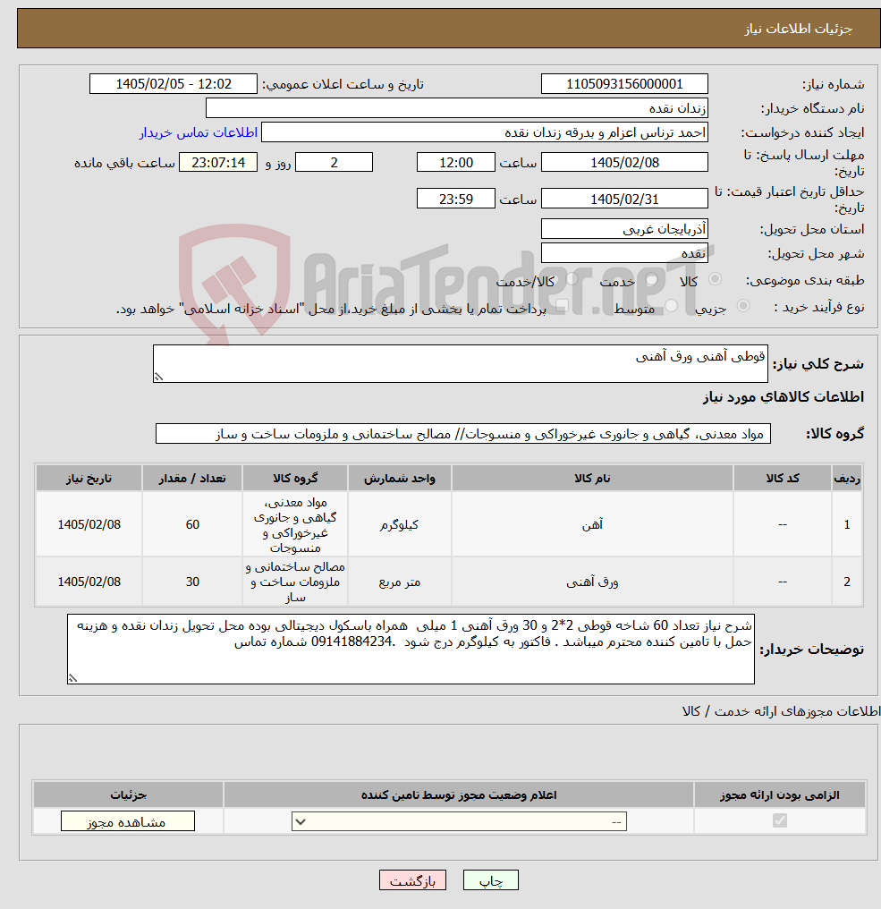تصویر کوچک آگهی نیاز کالا-قوطی آهنی ورق آهنی