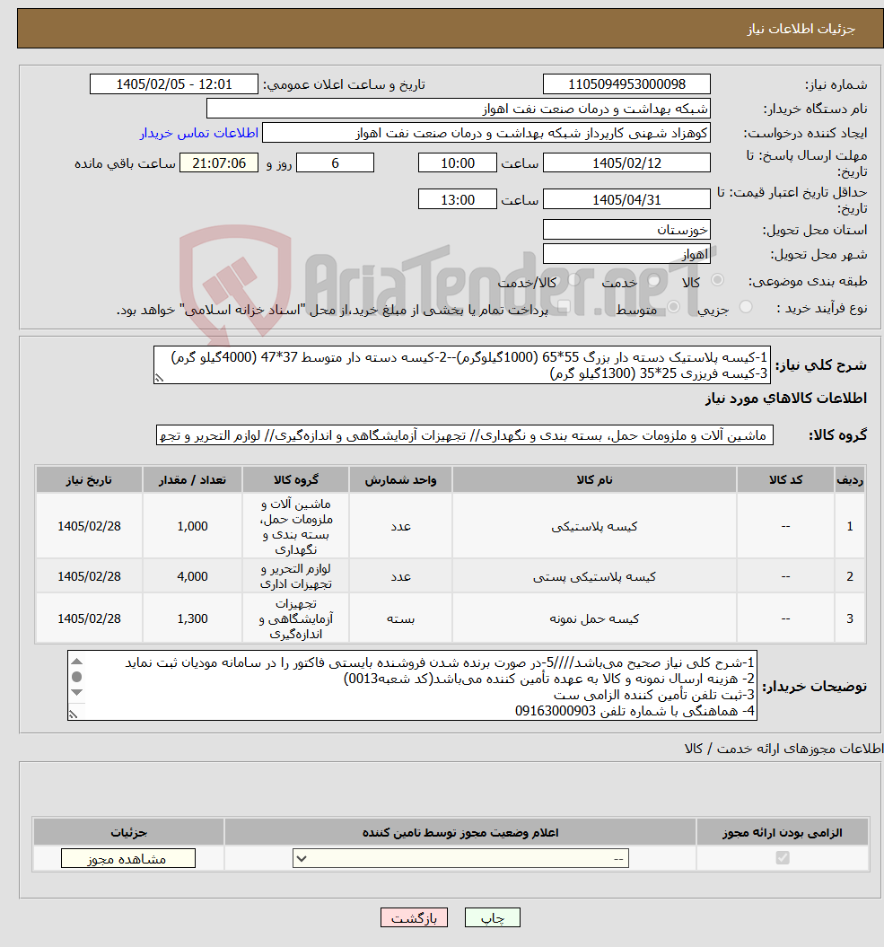 تصویر کوچک آگهی نیاز کالا-1-کیسه پلاستیک دسته دار بزرگ 55*65 (1000گیلوگرم)--2-کیسه دسته دار متوسط 37*47 (4000گیلو گرم) 3-کیسه فریزری 25*35 (1300گیلو گرم)
