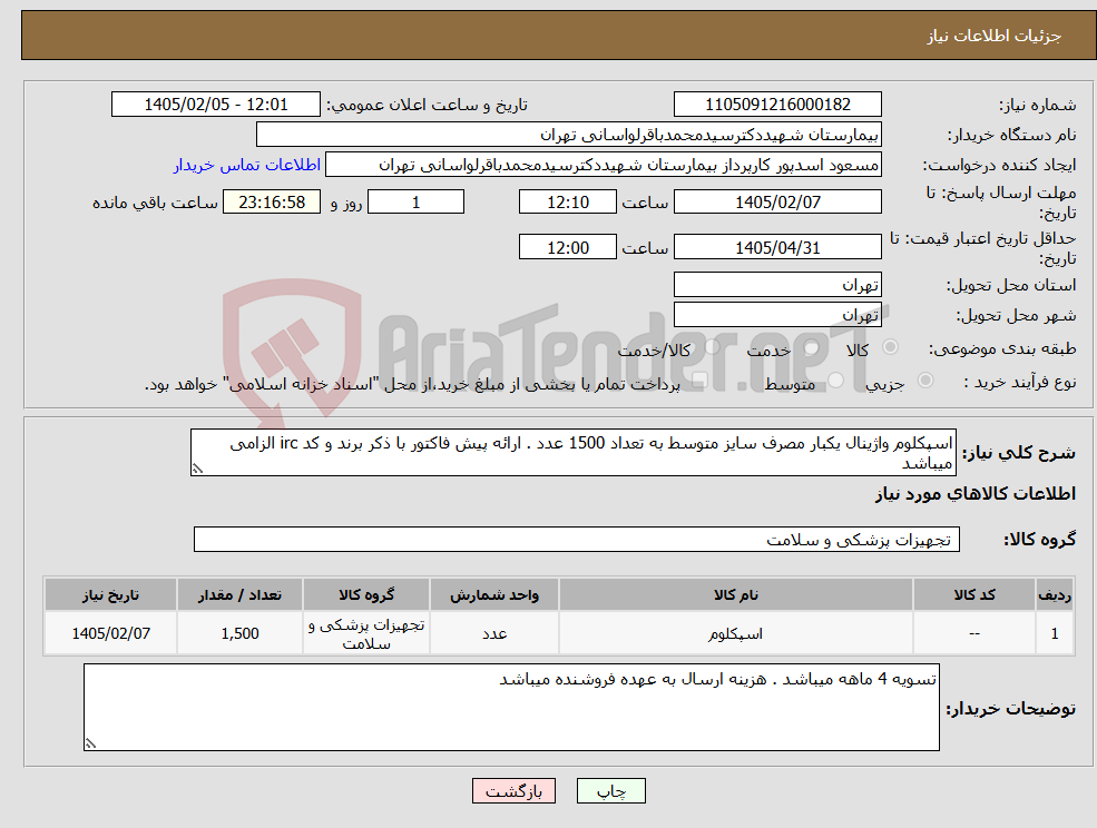تصویر کوچک آگهی نیاز کالا-اسپکلوم واژینال یکبار مصرف سایز متوسط به تعداد 1500 عدد . ارائه پیش فاکتور با ذکر برند و کد irc الزامی میباشد