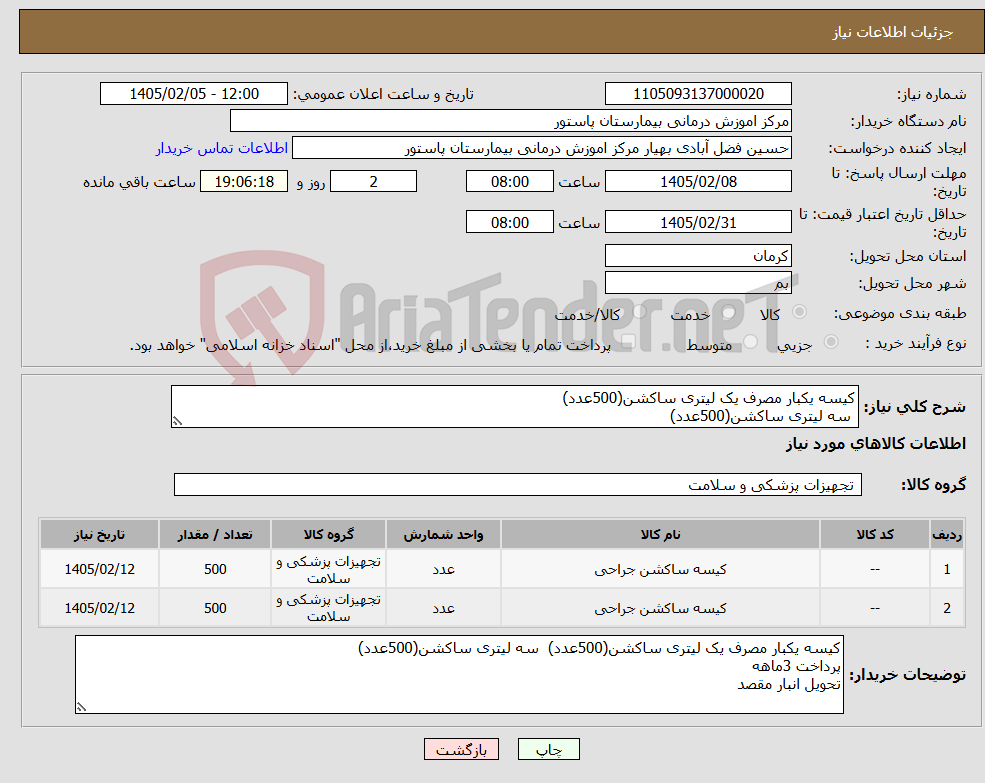 تصویر کوچک آگهی نیاز کالا-کیسه یکبار مصرف یک لیتری ساکشن(500عدد) سه لیتری ساکشن(500عدد) 
