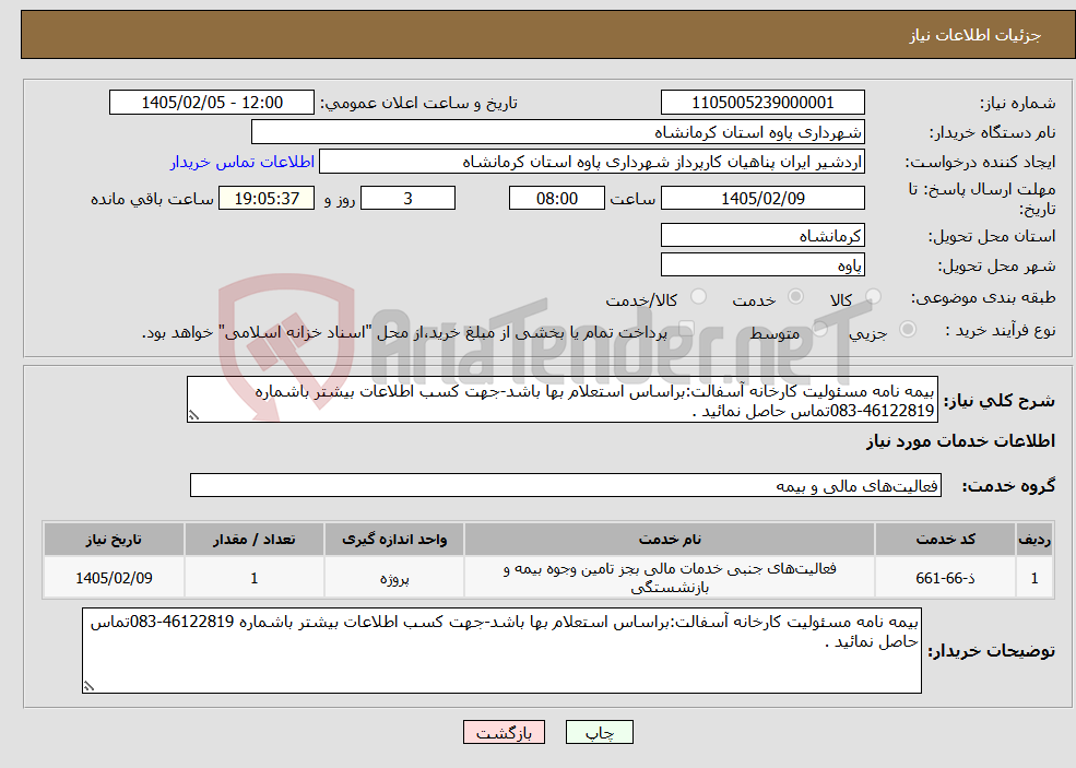 تصویر کوچک آگهی نیاز خدمات-بیمه نامه مسئولیت کارخانه آسفالت:براساس استعلام بها باشد-جهت کسب اطلاعات بیشتر باشماره 46122819-083تماس حاصل نمائید .