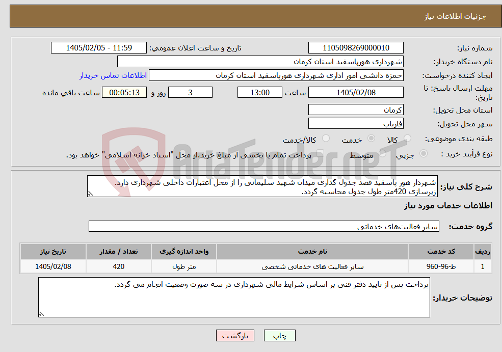 تصویر کوچک آگهی نیاز خدمات-شهردار هور پاسفید قصد جدول گذاری میدان شهید سلیمانی را از محل اعتبارات داخلی شهرداری دارد. زیرسازی 420متر طول جدول محاسبه گردد.