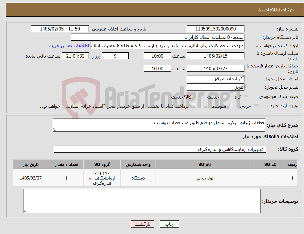 تصویر کوچک آگهی نیاز کالا-قطعات ژنراتور پرکینز شامل دو قلم طبق مشخصات پیوست