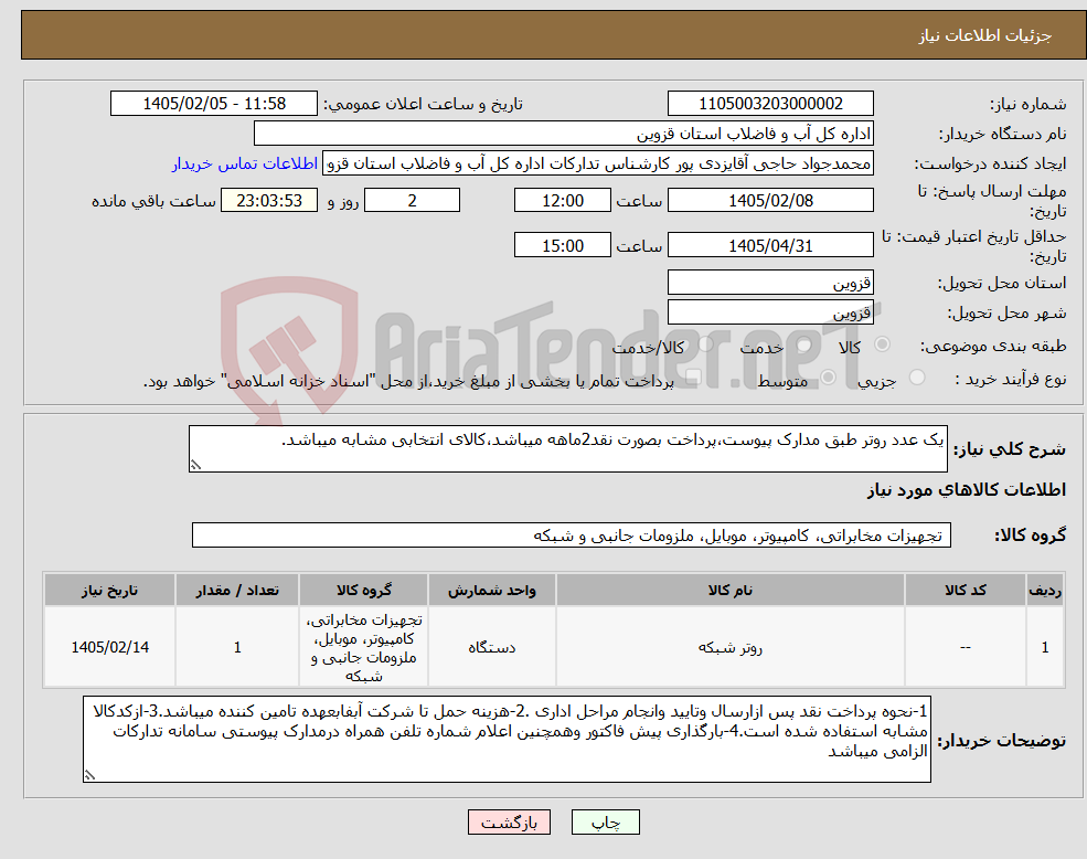 تصویر کوچک آگهی نیاز کالا-یک عدد روتر طبق مدارک پیوست،پرداخت بصورت نقد2ماهه میباشد،کالای انتخابی مشابه میباشد.