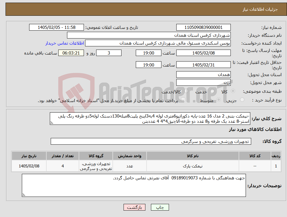 تصویر کوچک آگهی نیاز کالا--نیمکت بتنی 2 مدل 16 عدد-پایه دکوراتیو6متری لوله 4به3اینج پلیت8مبله130دستک لوله5دو طرفه رنگ پلی استر-8 عدد یک طرفه و8 عدد دو طرفه-آلاچیق4*4 4 عددبتن