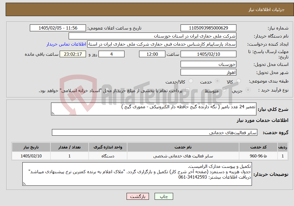 تصویر کوچک آگهی نیاز خدمات-تعمیر 24 عدد بامپر ( نگه دارنده گیج حافظه دار الکترونیکی - مموری گیج )