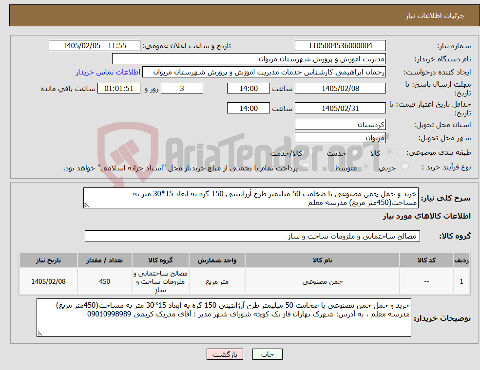 تصویر کوچک آگهی نیاز کالا-خرید و حمل چمن مصنوعی با ضخامت 50 میلیمتر طرح آرژانتینی 150 گره به ابعاد 15*30 متر به مساحت(450متر مربع) مدرسه معلم