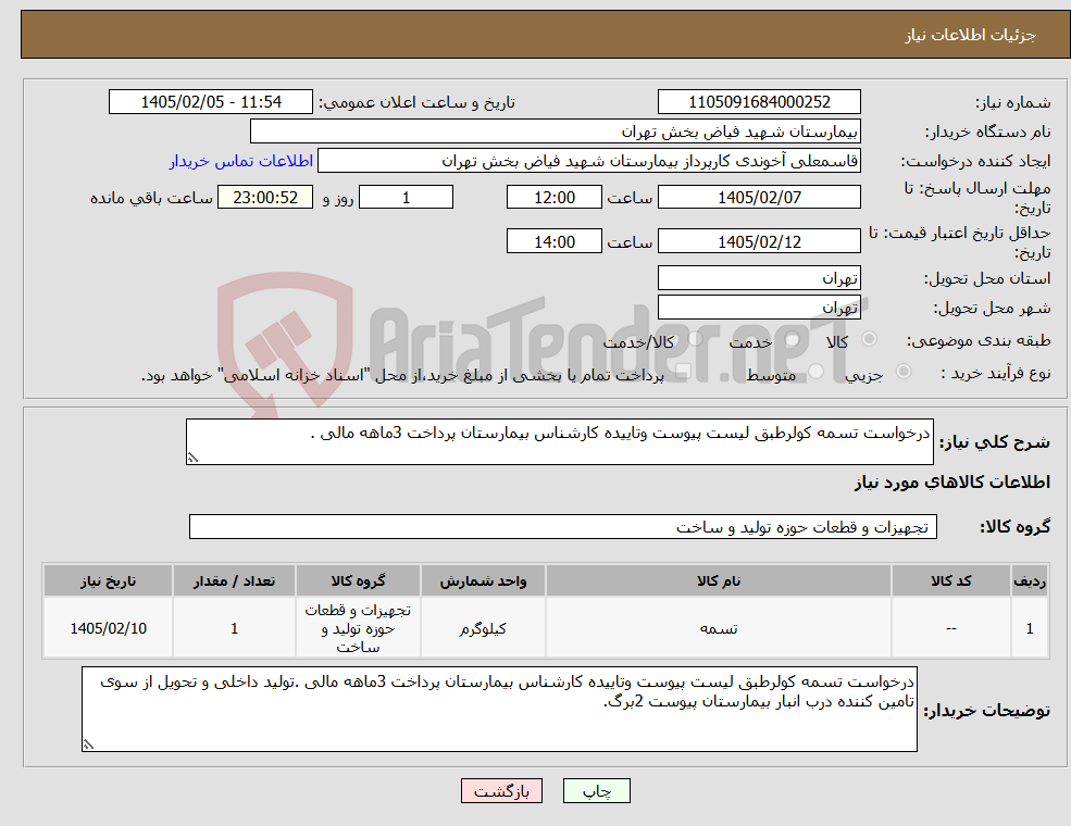 تصویر کوچک آگهی نیاز کالا-درخواست تسمه کولرطبق لیست پیوست وتاییده کارشناس بیمارستان پرداخت 3ماهه مالی .