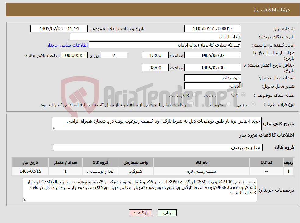 تصویر کوچک آگهی نیاز کالا-خرید اجناس تره بار طبق توضیحات ذیل به شرط تازگی وبا کیفیت ومرغوب بودن درج شماره همراه الزامی