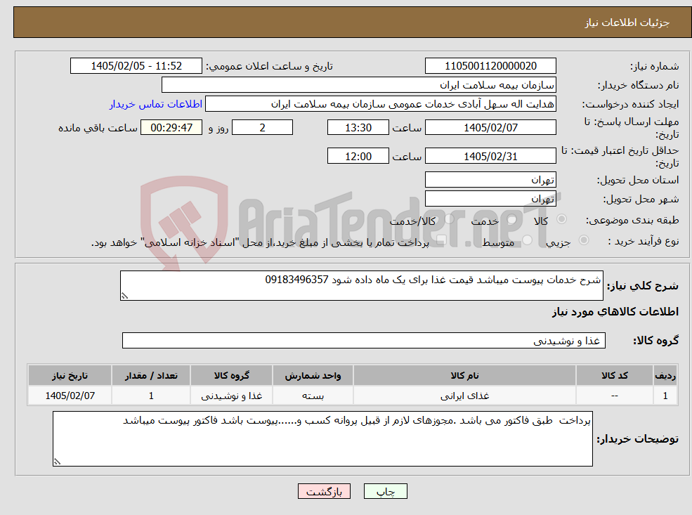 تصویر کوچک آگهی نیاز کالا-شرح خدمات پیوست میباشد قیمت غذا برای یک ماه داده شود 09183496357