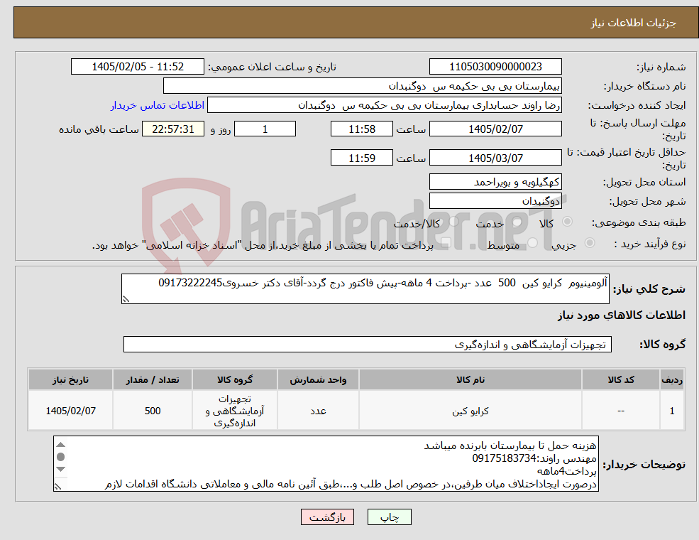 تصویر کوچک آگهی نیاز کالا-آلومینیوم کرایو کین 500 عدد -پرداخت 4 ماهه-پیش فاکتور درج گردد-آقای دکتر خسروی09173222245