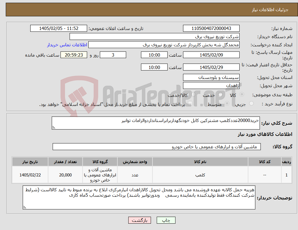 تصویر کوچک آگهی نیاز کالا-خرید20000عددکلمپ مشترکین کابل خودنگهداربرابراستانداردوالزامات توانیر