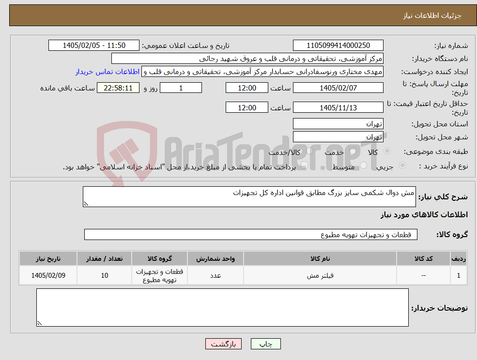 تصویر کوچک آگهی نیاز کالا-مش دوال شکمی سایز بزرگ مطابق قوانین اداره کل تجهیزات