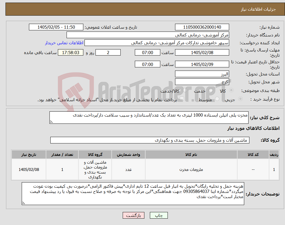 تصویر کوچک آگهی نیاز کالا-مخزن پلی اتیلن ایستاده 1000 لیتری به تعداد یک عدد/استاندارد و سیب سلامت دار/پرداخت نقدی
