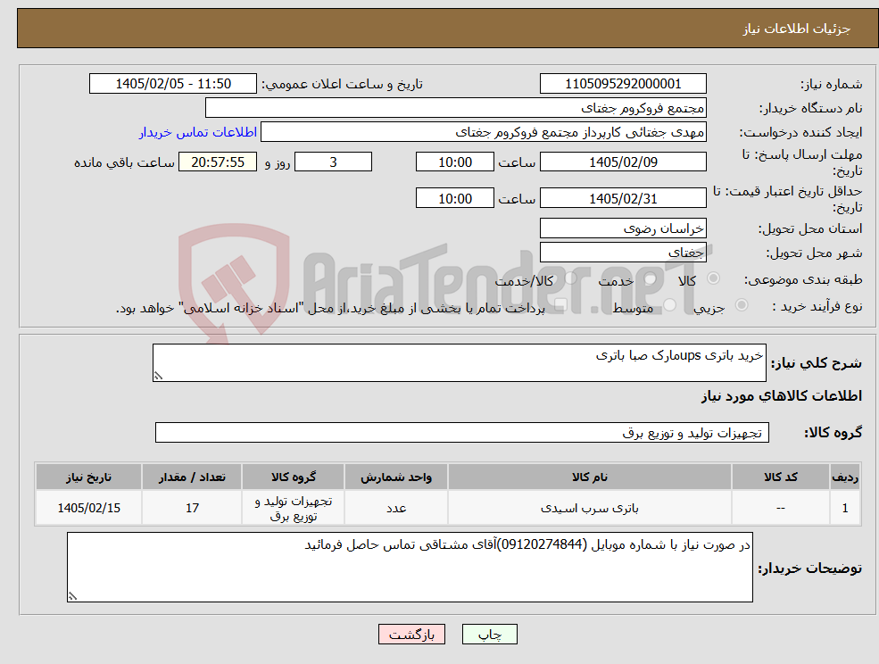 تصویر کوچک آگهی نیاز کالا-خرید باتری upsمارک صبا باتری