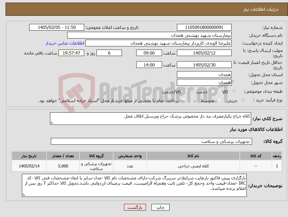 تصویر کوچک آگهی نیاز کالا-کلاه جراح یکبارمصرف بند دار مخصوص پزشک جراح وپرسنل اطاق عمل