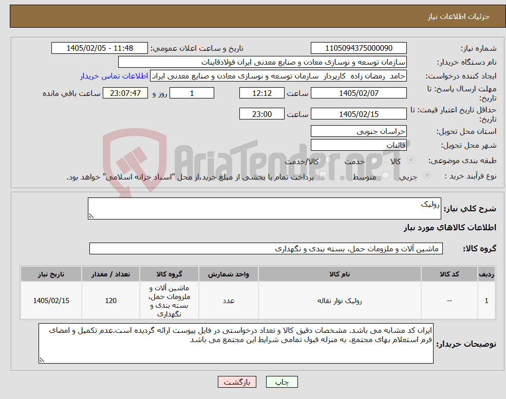 تصویر کوچک آگهی نیاز کالا-رولیک