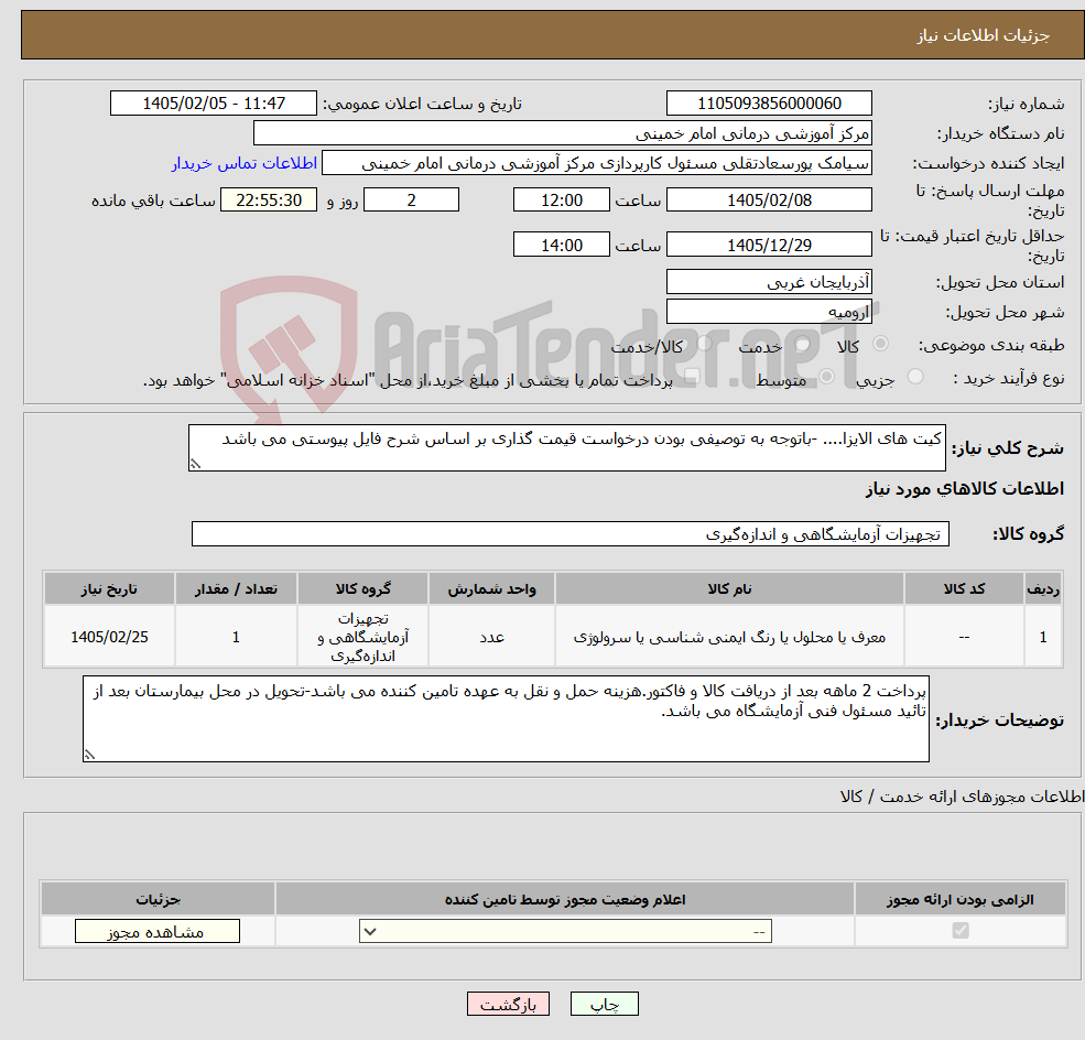 تصویر کوچک آگهی نیاز کالا-کیت های الایزا.... -باتوجه به توصیفی بودن درخواست قیمت گذاری بر اساس شرح فایل پیوستی می باشد