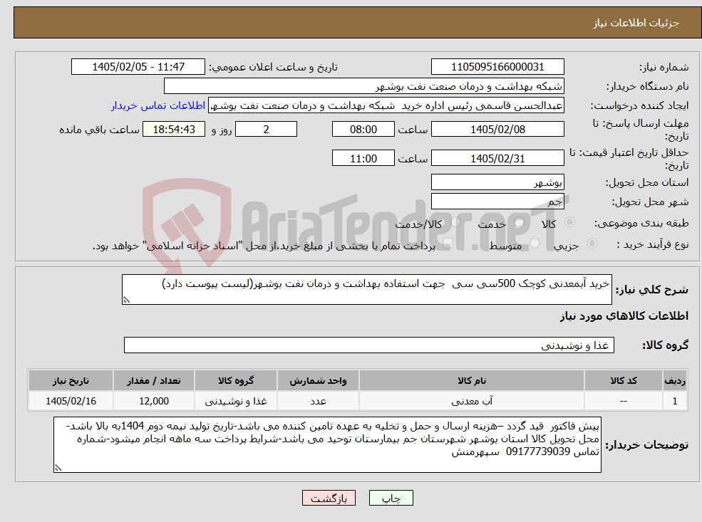 تصویر کوچک آگهی نیاز کالا-خرید آبمعدنی کوچک 500سی سی جهت استفاده بهداشت و درمان نفت بوشهر(لیست پیوست دارد)