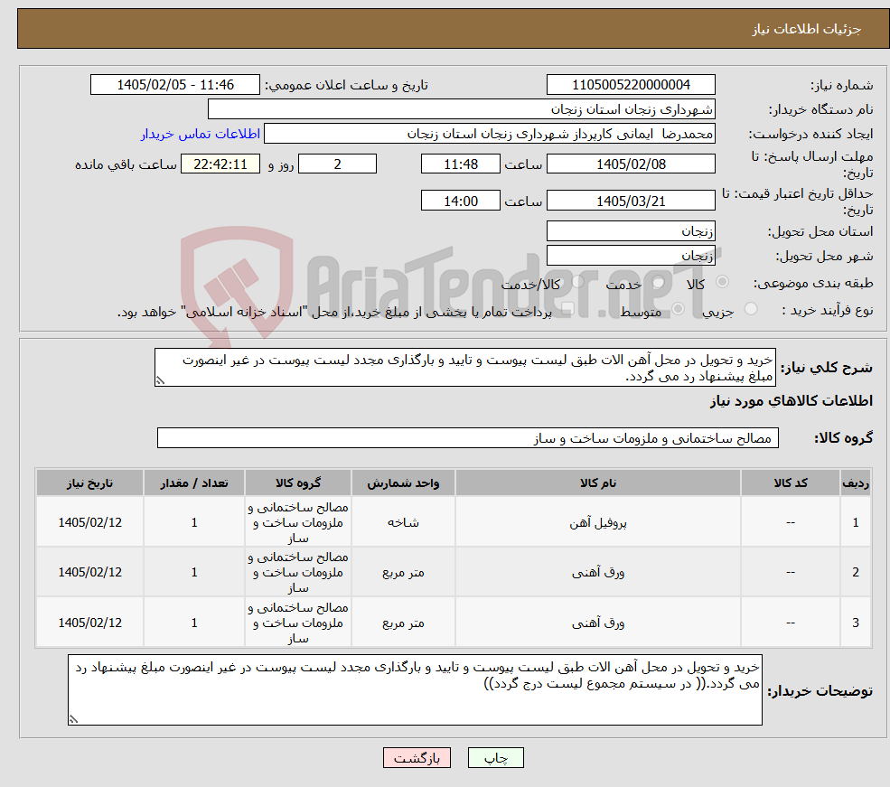 تصویر کوچک آگهی نیاز کالا-خرید و تحویل در محل آهن الات طبق لیست پیوست و تایید و بارگذاری مجدد لیست پیوست در غیر اینصورت مبلغ پیشنهاد رد می گردد.