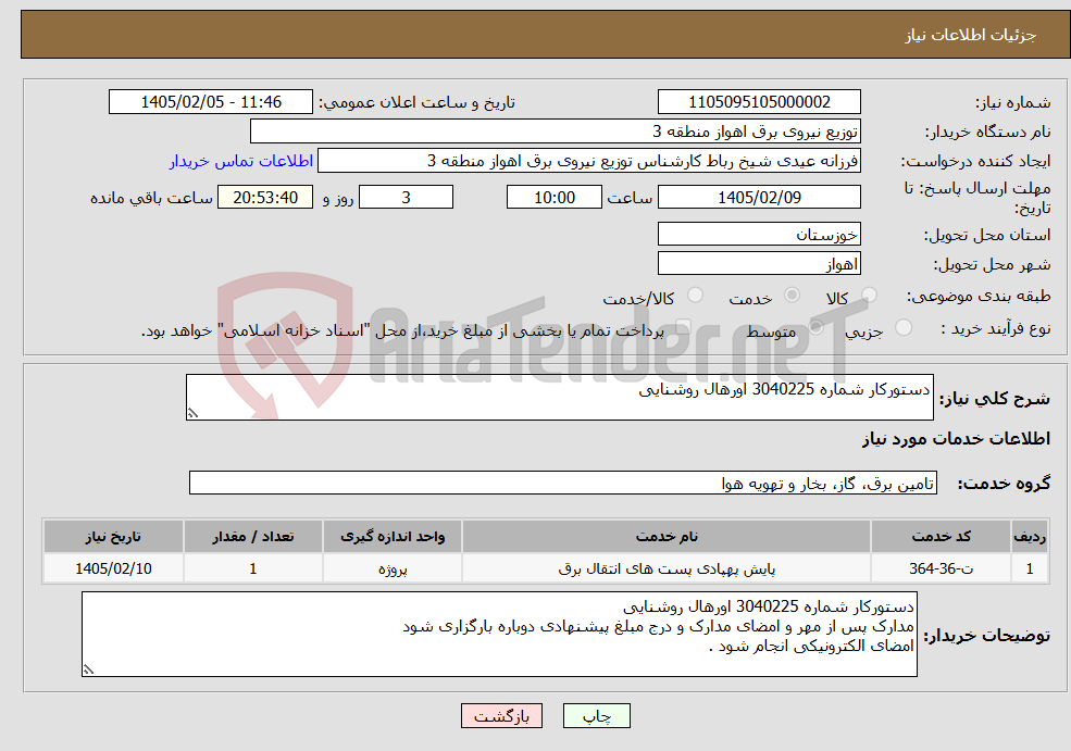 تصویر کوچک آگهی نیاز خدمات-دستورکار شماره 3040225 اورهال روشنایی