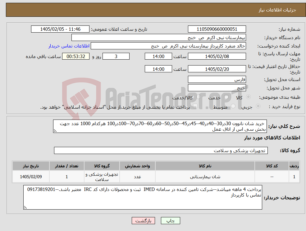 تصویر کوچک آگهی نیاز کالا- خرید شان نانوون 30در30--40در40--45در45--50در50--60در60--70در70--100در100 هرکدام 1000 عدد جهت بخش سی اس ار اتاق عمل