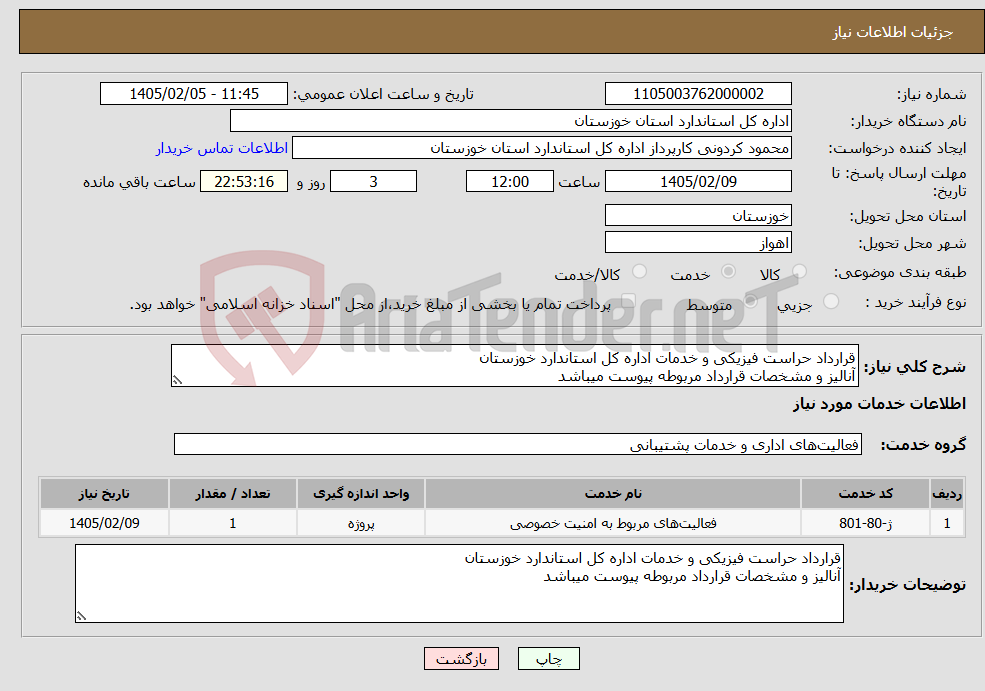 تصویر کوچک آگهی نیاز خدمات-قرارداد حراست فیزیکی و خدمات اداره کل استاندارد خوزستان آنالیز و مشخصات قرارداد مربوطه پیوست میباشد