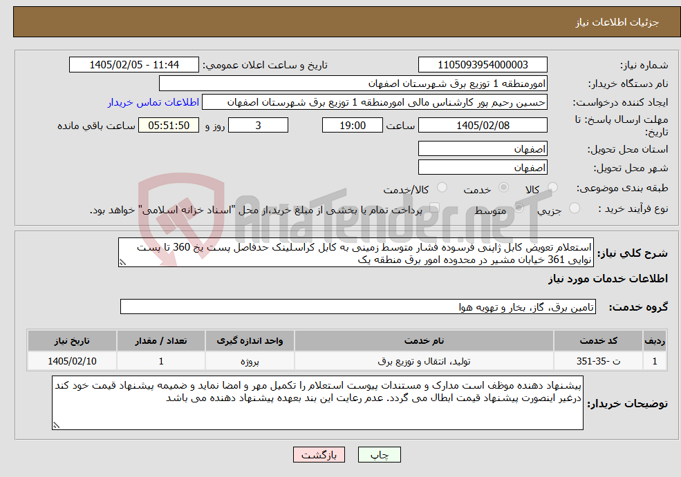 تصویر کوچک آگهی نیاز خدمات-استعلام تعویض کابل ژاپنی فرسوده فشار متوسط زمینی به کابل کراسلینک حدفاصل پست یخ 360 تا پست نوایی 361 خیابان مشیر در محدوده امور برق منطقه یک