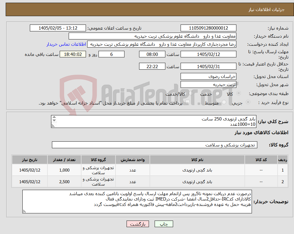 تصویر کوچک آگهی نیاز کالا-باند گچی ارتوپدی 250 سانت 10=1000عدد 15=2500عدد