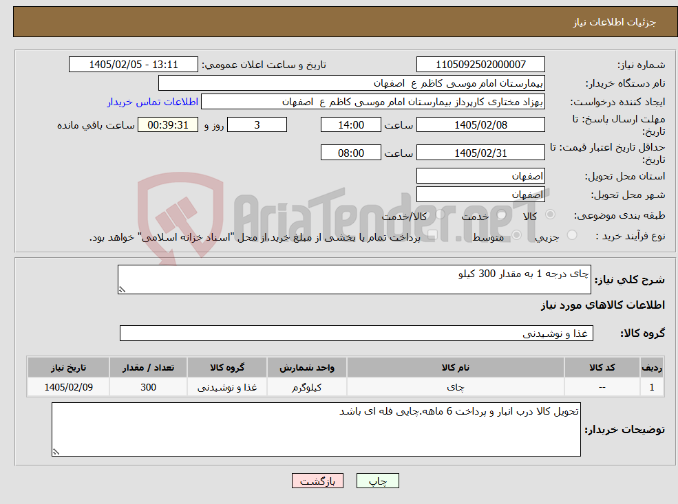 تصویر کوچک آگهی نیاز کالا-چای درجه 1 به مقدار 300 کیلو 