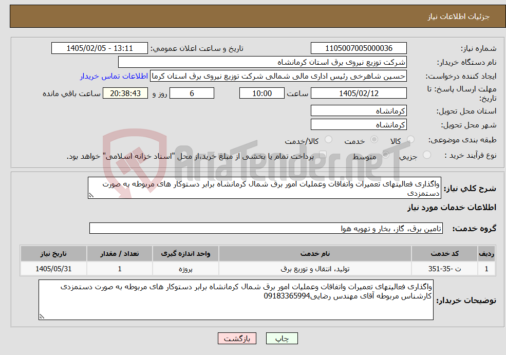 تصویر کوچک آگهی نیاز خدمات-واگذاری فعالیتهای تعمیرات واتفاقات وعملیات امور برق شمال کرمانشاه برابر دستوکار های مربوطه به صورت دستمزدی