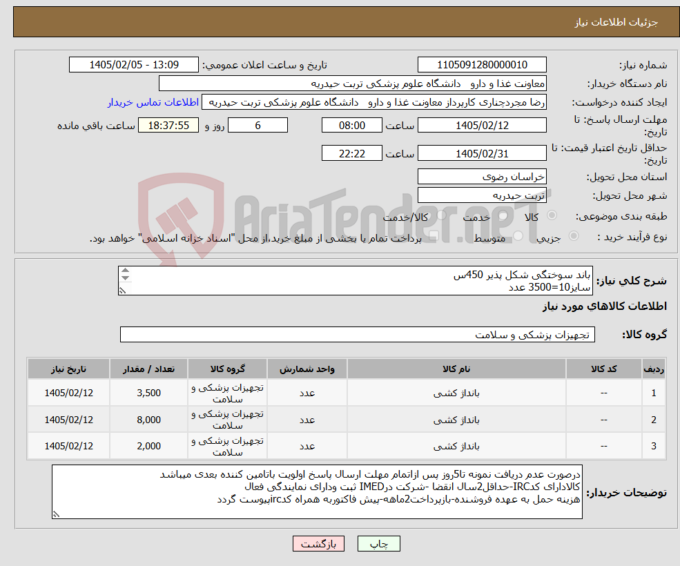تصویر کوچک آگهی نیاز کالا-باند سوختگی شکل پذیر 450س سایز10=3500 عدد سایز15=8000 سایز20=2000