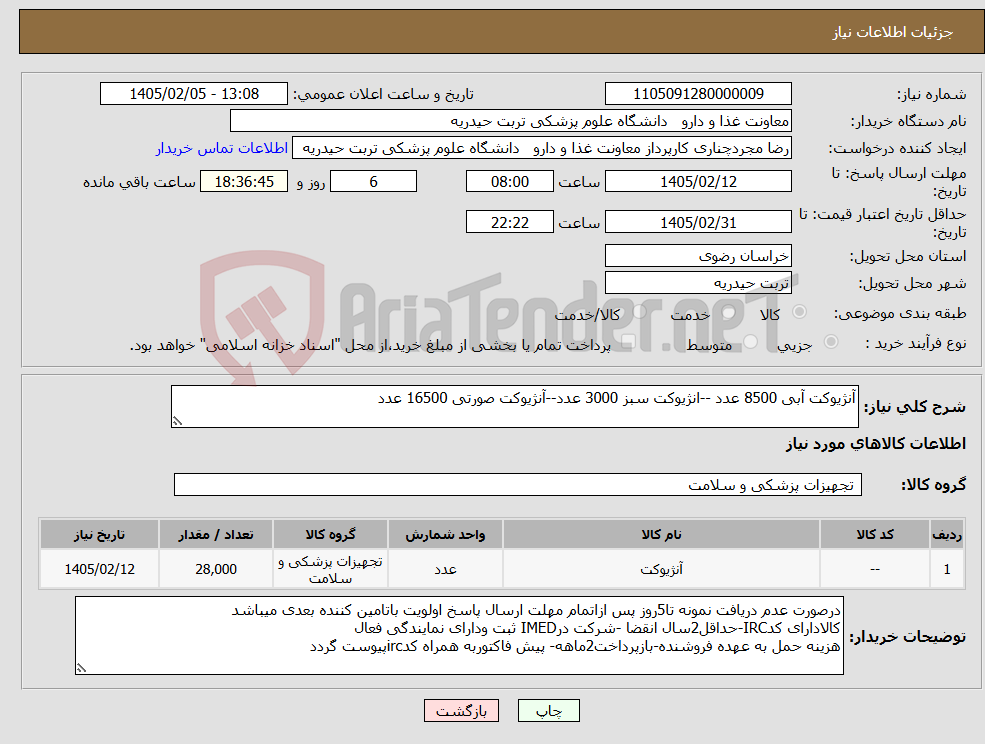 تصویر کوچک آگهی نیاز کالا-آنژیوکت آبی 8500 عدد --انژیوکت سبز 3000 عدد--آنژیوکت صورتی 16500 عدد