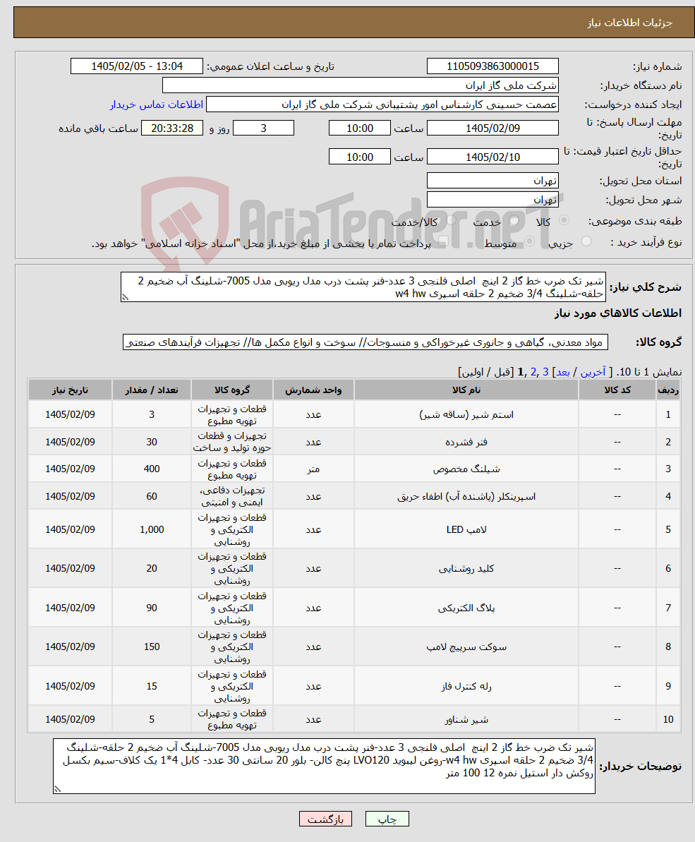 تصویر کوچک آگهی نیاز کالا-شیر تک ضرب خط گاز 2 اینچ اصلی فلنجی 3 عدد-فنر پشت درب مدل ریوبی مدل 7005-شلینگ آب ضخیم 2 حلقه-شلینگ 3/4 ضخیم 2 حلقه اسپری w4 hw