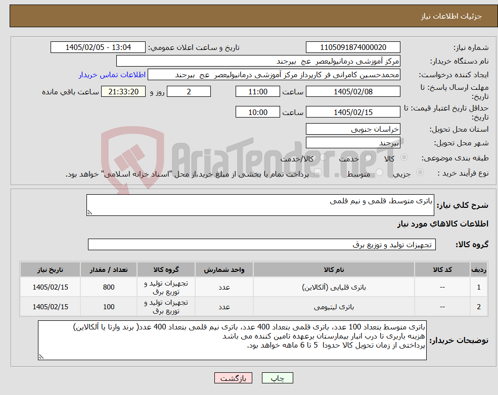 تصویر کوچک آگهی نیاز کالا-باتری متوسط، قلمی و نیم قلمی 