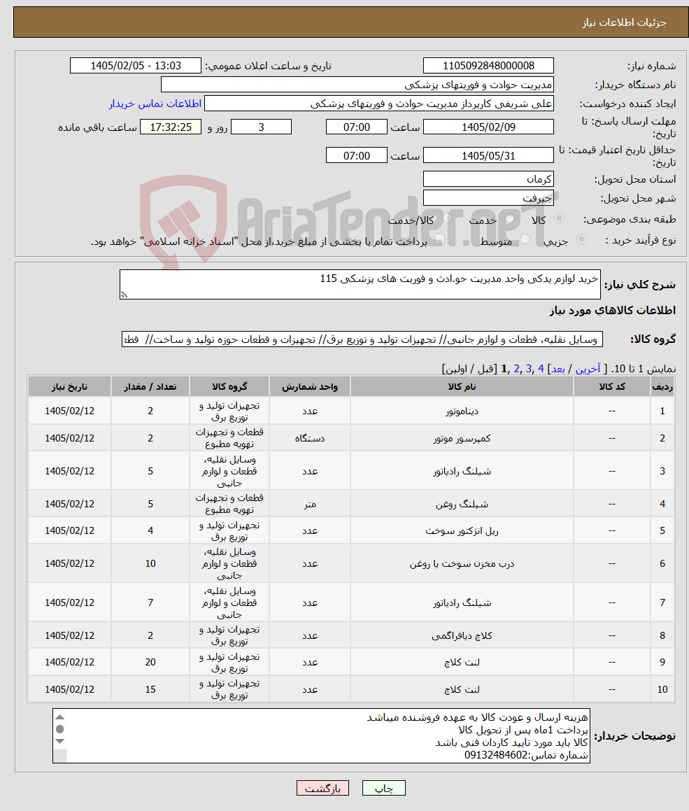 تصویر کوچک آگهی نیاز کالا-خرید لوازم یدکی واحد مدیریت حو.ادث و فوریت های پزشکی 115