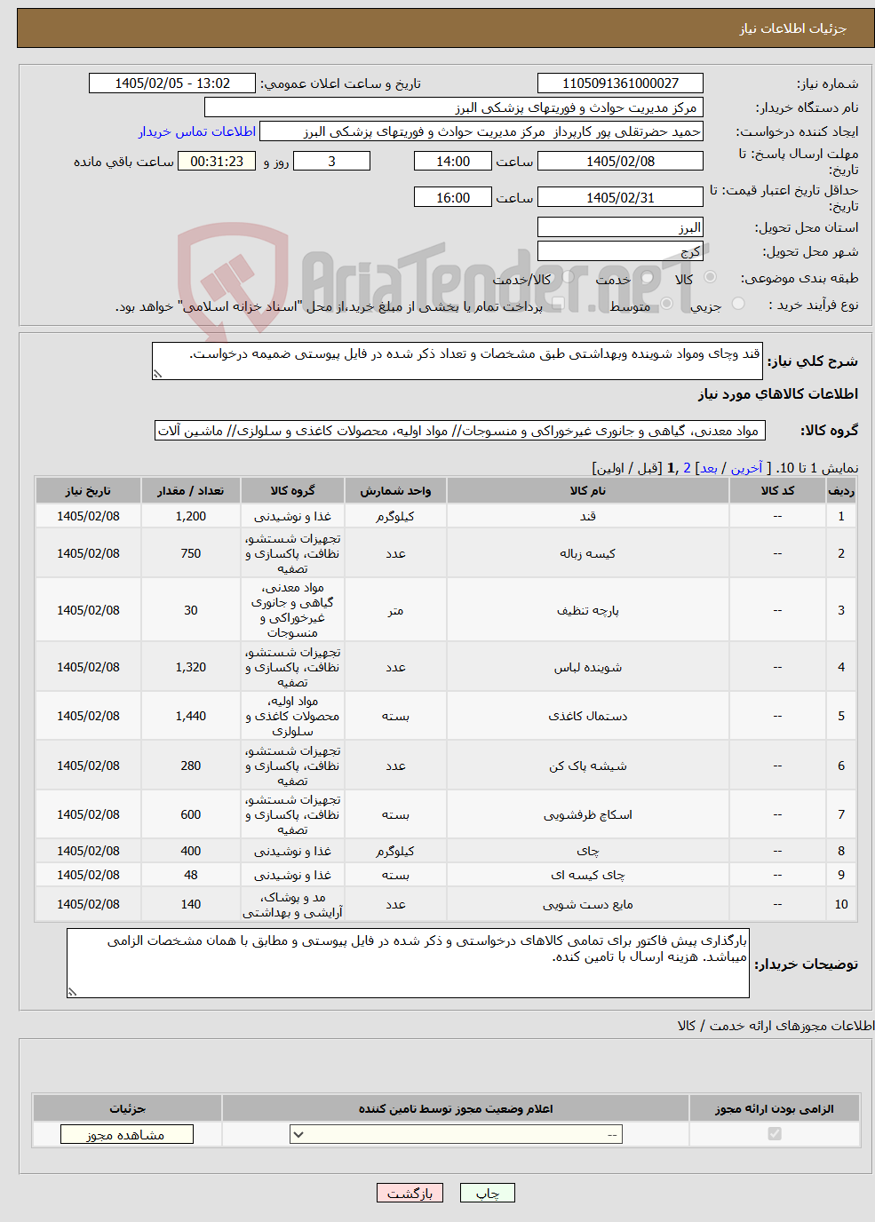 تصویر کوچک آگهی نیاز کالا-قند وچای ومواد شوینده وبهداشتی طبق مشخصات و تعداد ذکر شده در فایل پیوستی ضمیمه درخواست.