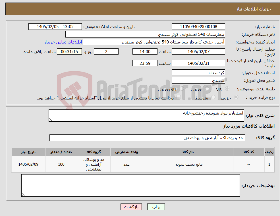 تصویر کوچک آگهی نیاز کالا-استعلام مواد شوینده رختشورخانه