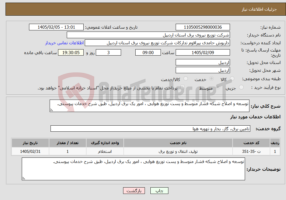 تصویر کوچک آگهی نیاز خدمات-توسعه و اصلاح شبکه فشار متوسط و پست توزیع هوایی ، امور یک برق اردبیل، ظبق شرح خدمات پیوستی.