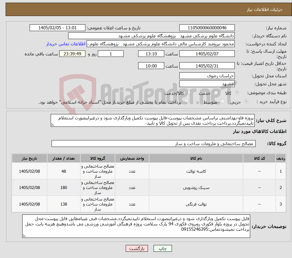تصویر کوچک آگهی نیاز کالا-پروژه فاو-بهداشتی براساس مشخصات پیوست-فایل پیوست تکمیل وبارگذاری شود و درغیراینصورت استعلام تاییدنمیگردد.پرداخت پرداخت نقدی پس از تحویل کالا و تایید-