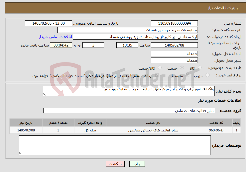 تصویر کوچک آگهی نیاز خدمات-واگذاری امور چاپ و تکثیر این مرکز طبق شرایط مندرج در مدارک پیوستی 