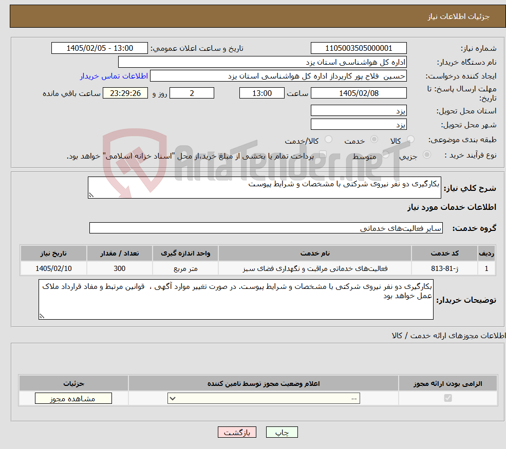 تصویر کوچک آگهی نیاز خدمات-بکارگیری دو نفر نیروی شرکتی با مشخصات و شرایط پیوست