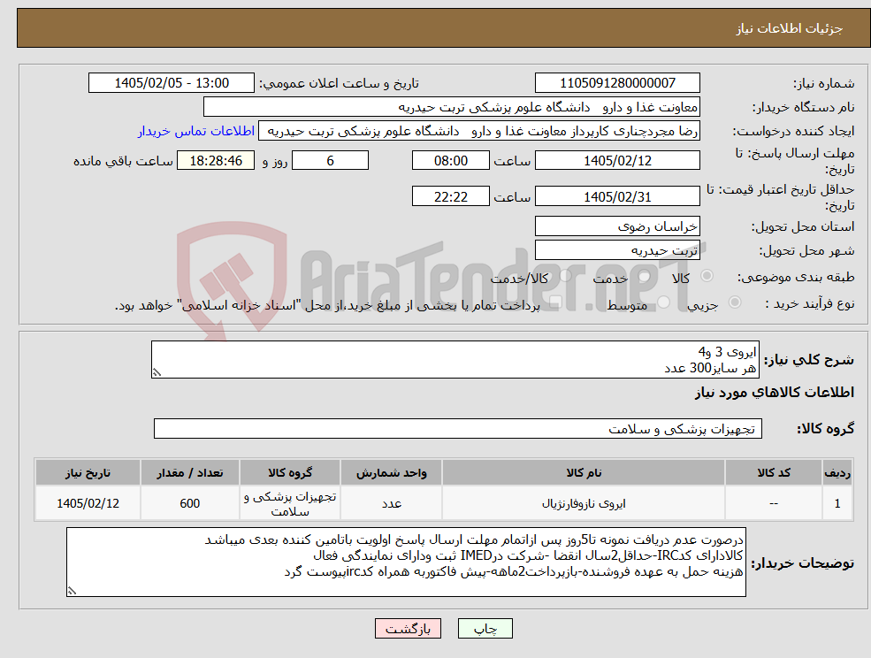 تصویر کوچک آگهی نیاز کالا-ایروی 3 و4 هر سایز300 عدد