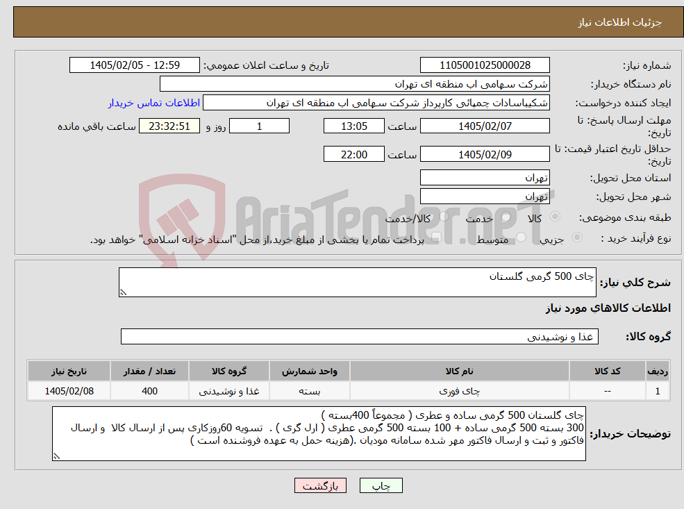 تصویر کوچک آگهی نیاز کالا-چای 500 گرمی گلستان