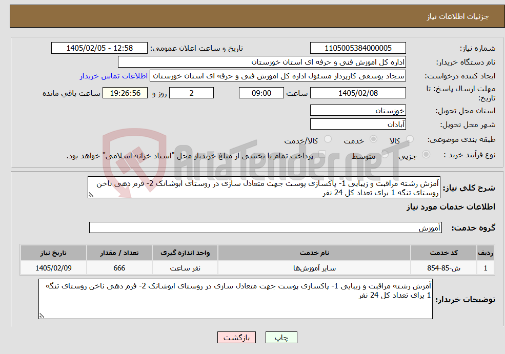 تصویر کوچک آگهی نیاز خدمات-آمزش رشته مراقبت و زیبایی 1- پاکسازی پوست جهت متعادل سازی در روستای ابوشانک 2- فرم دهی ناخن روستای تنگه 1 برای تعداد کل 24 نفر