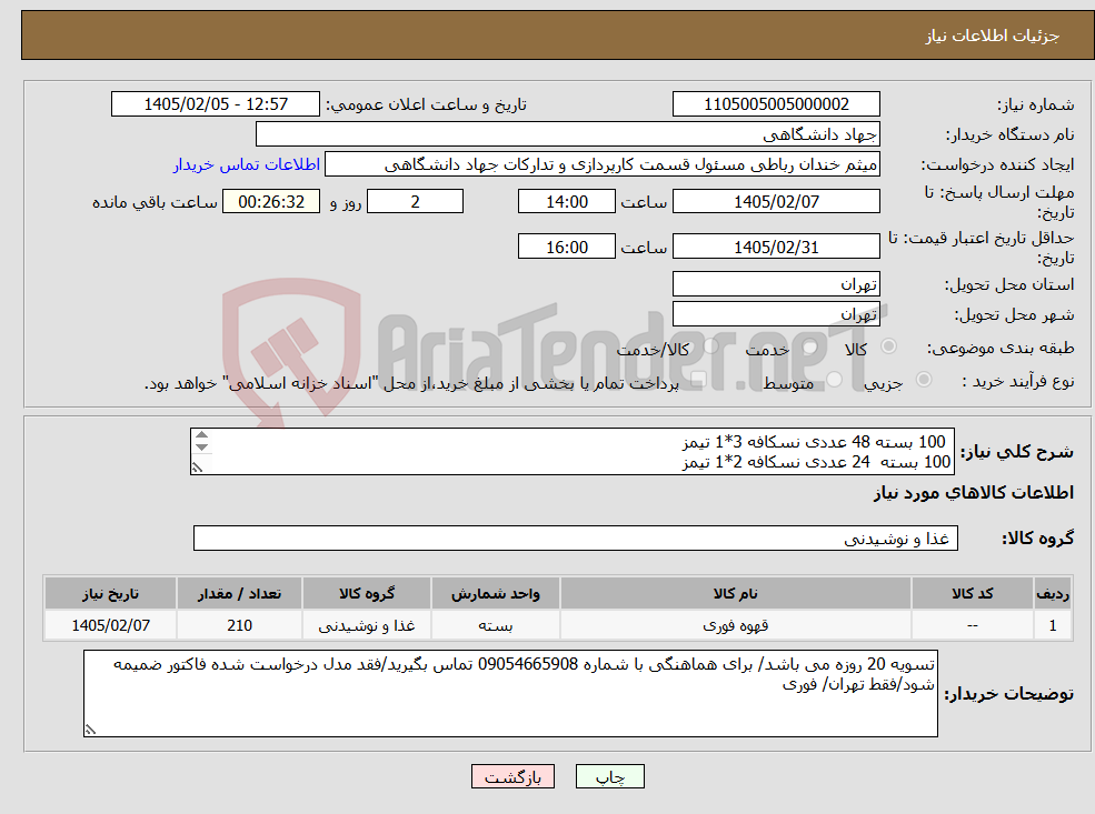 تصویر کوچک آگهی نیاز کالا- 100 بسته 48 عددی نسکافه 3*1 تیمز 100 بسته 24 عددی نسکافه 2*1 تیمز 10 بسته گلد مولتی کافه(تلخ)