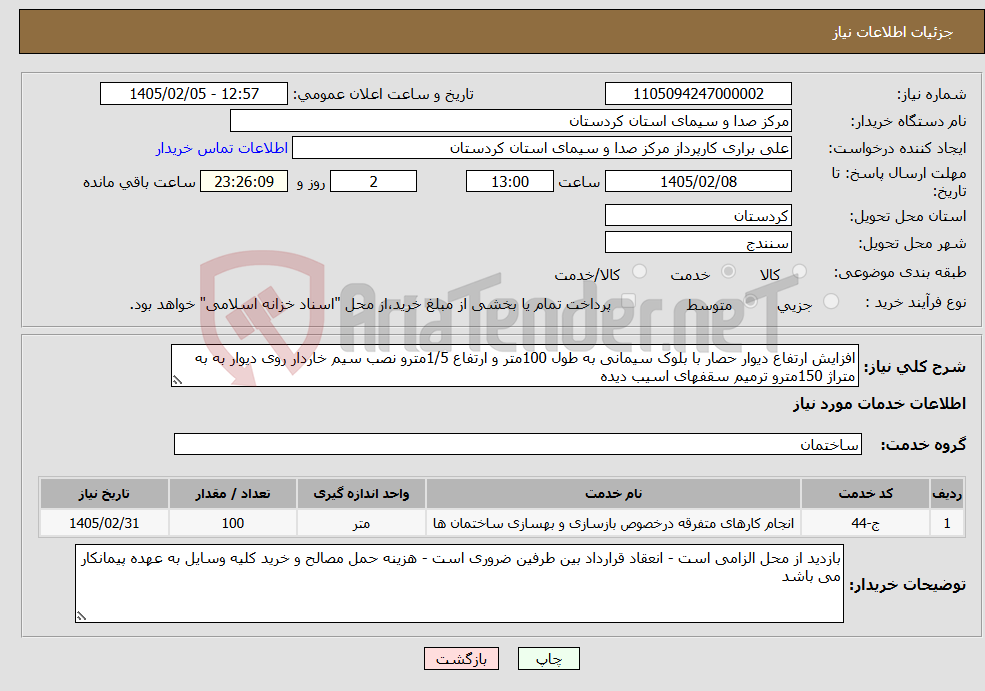 تصویر کوچک آگهی نیاز خدمات-افزایش ارتفاع دیوار حصار با بلوک سیمانی به طول 100متر و ارتفاع 1/5مترو نصب سیم خاردار روی دیوار به به متراژ 150مترو ترمیم سقفهای اسیب دیده 
